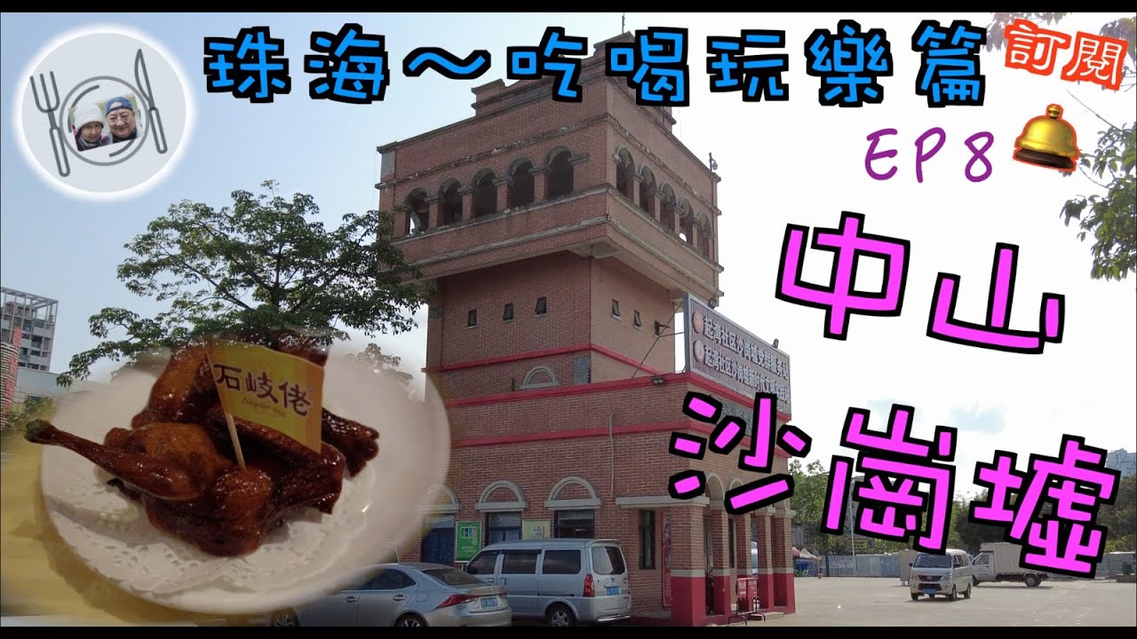 99. 珠海-吃喝玩樂篇 （EP8)  ，經#坦洲快綫 由珠海到中山唔使一個鐘，疫情下的沙崗墟已失去昔日的繁盛，晚餐在石岐佬乳鴿及上湯魚包 必食  #珠海 #中山 #沙崗墟 #石岐佬 #乳鴿