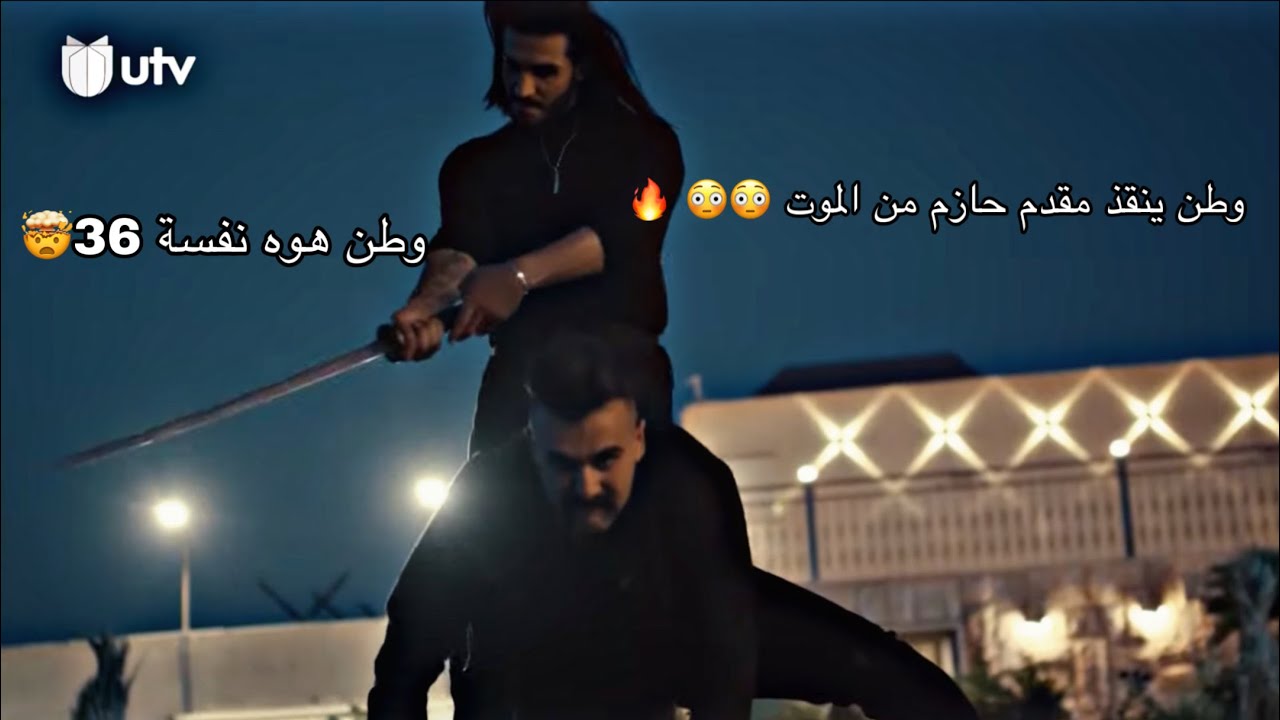 وطن ينقذ مقدم حازم من الموت🤯🔥وطن هوه نفسة 36😳🔥