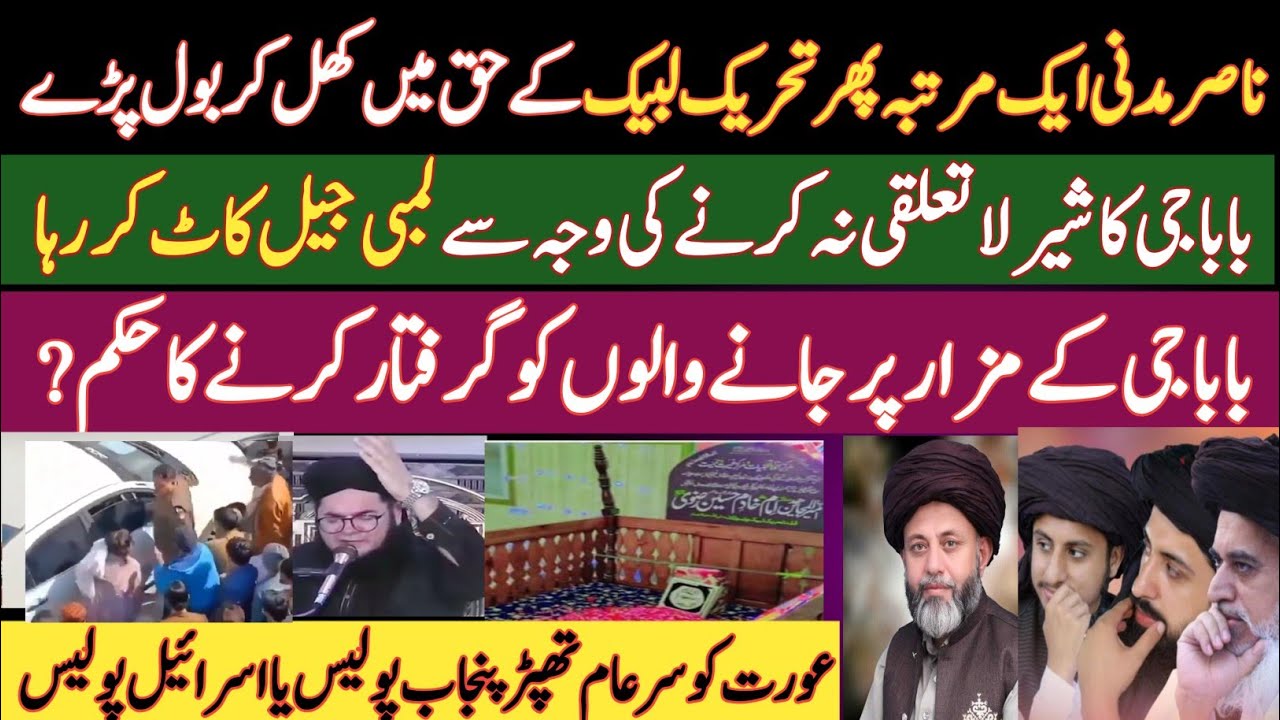 ناصر مدنی سب مولویوں پر بازی لے گیا | TLP کہ حق میں کھل کر اواز بلند | بابا جی کا شیر 115 دن بعد رہا