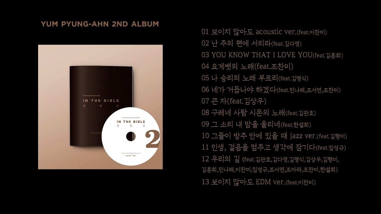 염평안 2집 - IN THE BIBLE 전체듣기