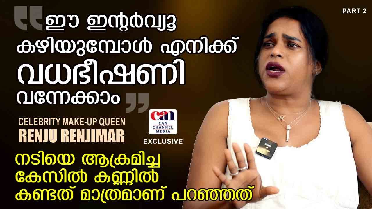മാനസികവും ശാരീരികവുമായി ഇത്രയേറെ വേദനിച്ച മറ്റൊരു നടി കാണില്ല | RENJU RENJIMAR | CANCHANNELMEDIA