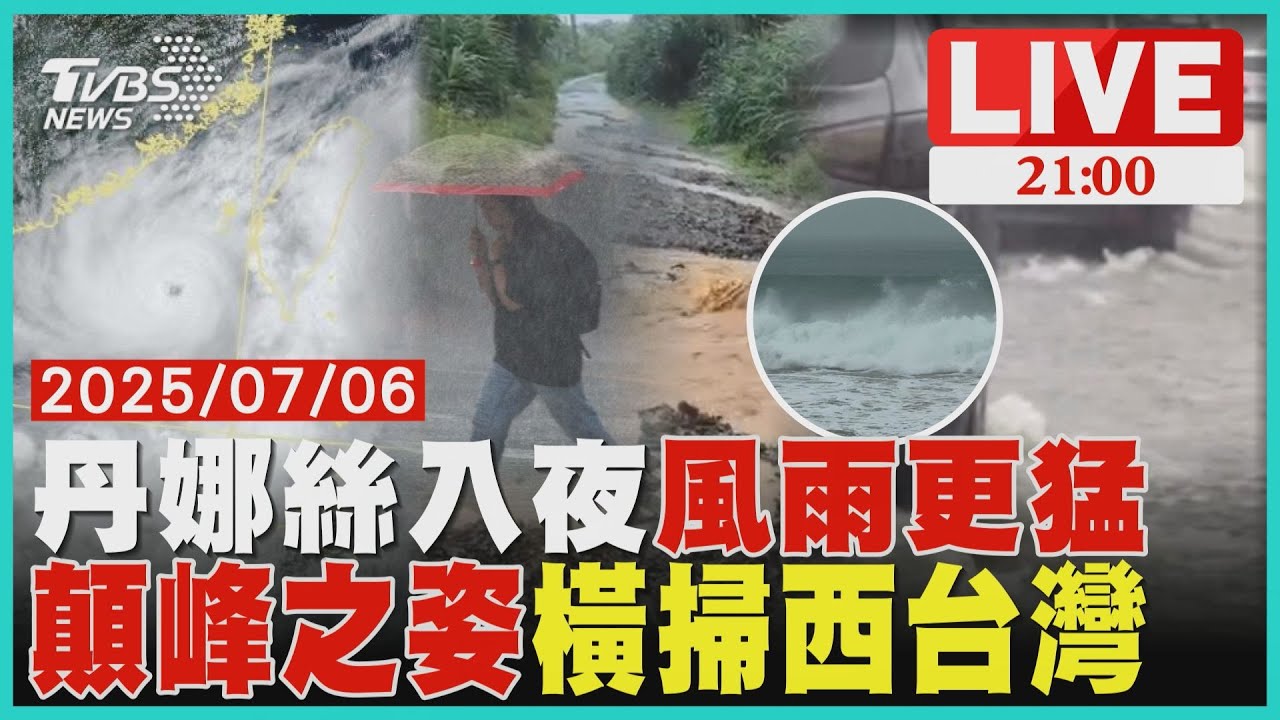 【LIVE】丹娜絲入夜風雨更猛烈全台警戒　颱風貼著西台灣一路朝北「顛峰之姿」灌雨彈