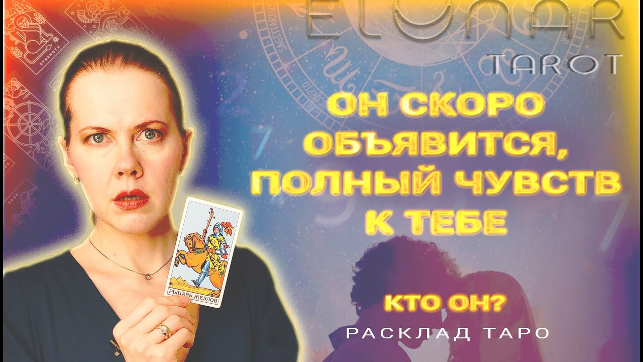 ❤️ Кто СКОРО Объявится, с Любовью и Страстью? Он Напишет Тебе или Позвонит! Расклад Таро Гадание