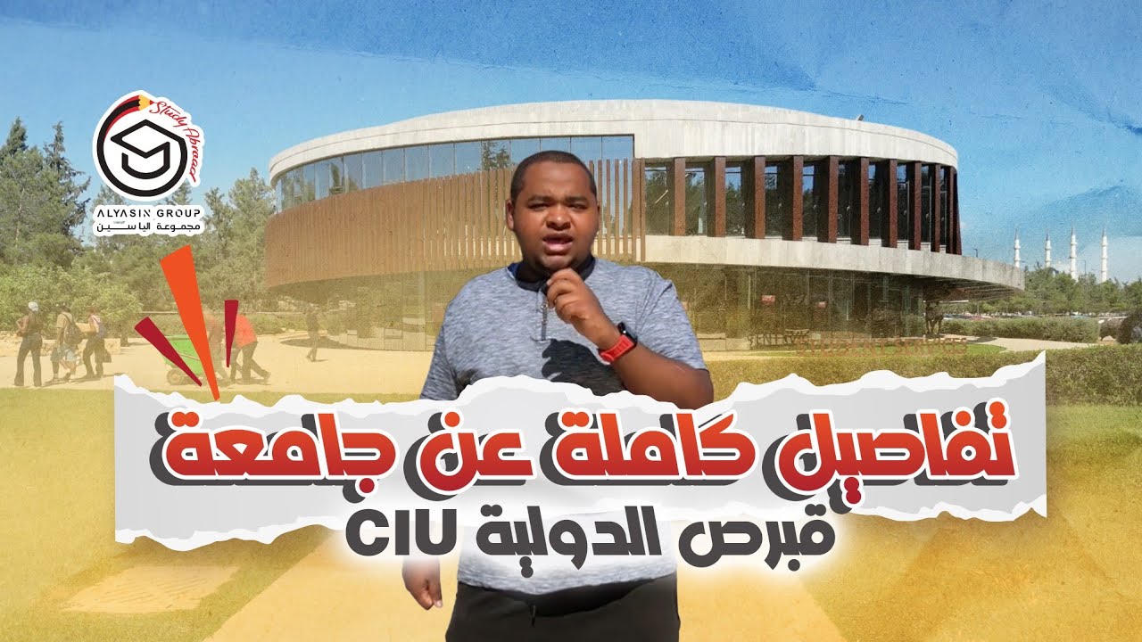جامعة قبرص الدولية CIU  شرح كامل من الفريق السوداني في شركة مجموعة الياسين I الدراسة في قبرص