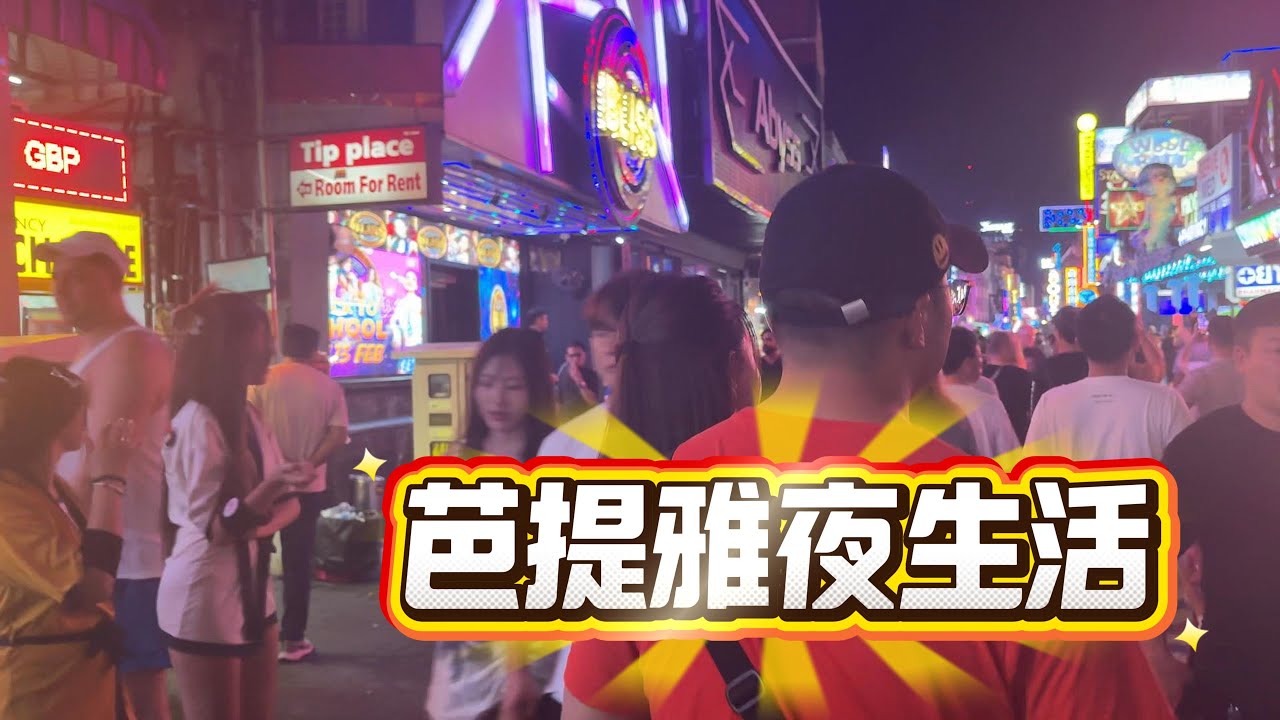 芭提雅夜生活性价比排行，还是6巷好一点