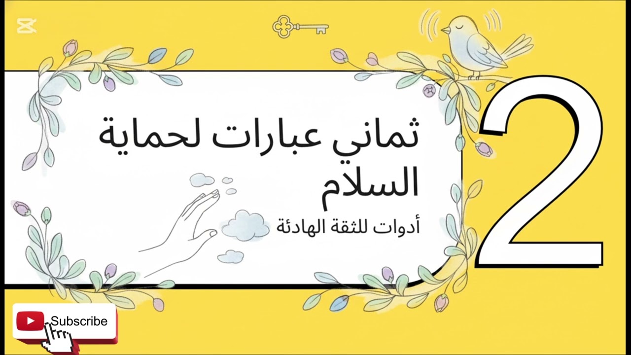 فن وضع الحدود …جُمل بسيطة توقف المتلاعب فورًا 