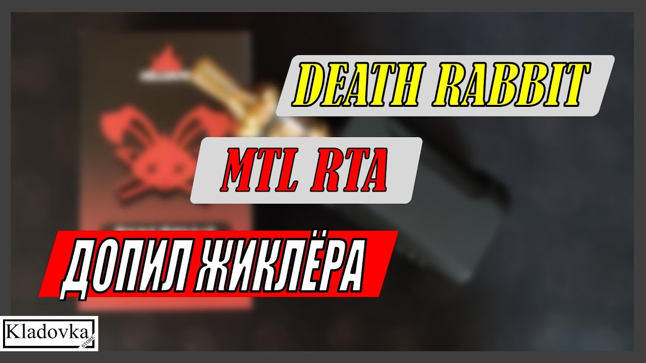 Death RABBIT MTL RTA | Допил жиклёра | Выпуск #209🔞🚭