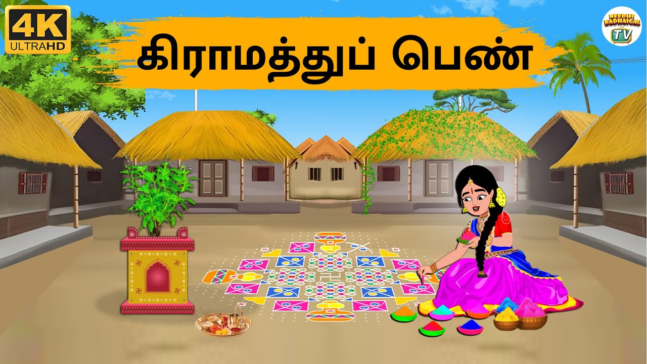 Tamil Stories - கிராமத்துப் பெண் - Needhi Kadhaigal Tv - 283 | Tamil Moral Stories