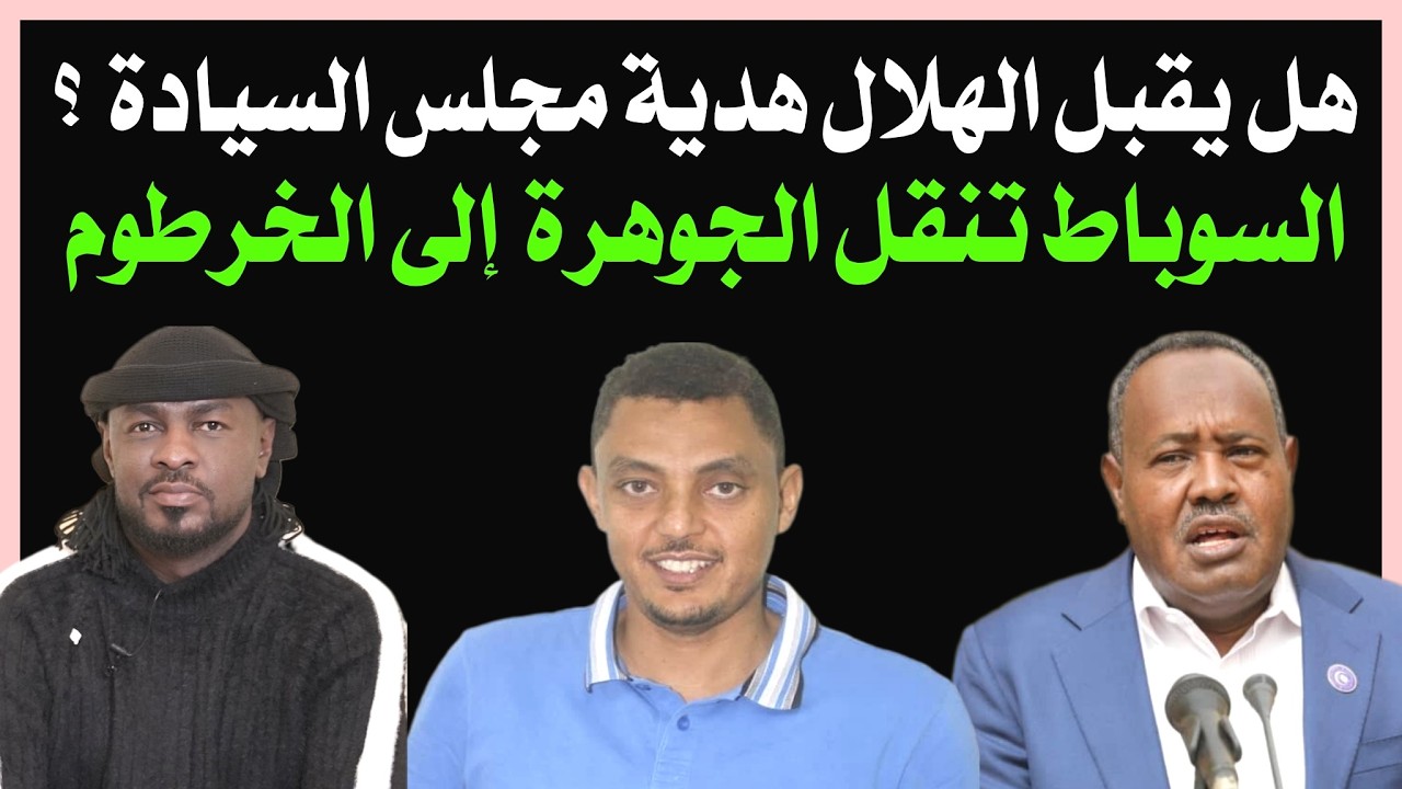 الهلال يقبل هدية مجلس السيادة ويرحل من أم درمان إلى الخرطوم /دقايق /محمد الطيب