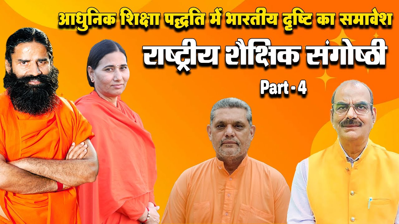 राष्ट्रीय शैक्षिक संगोष्ठी : आधुनिक शिक्षा पद्धति में भारतीय दृष्टि का समावेश,पतंजलि योगपीठ, Part -4