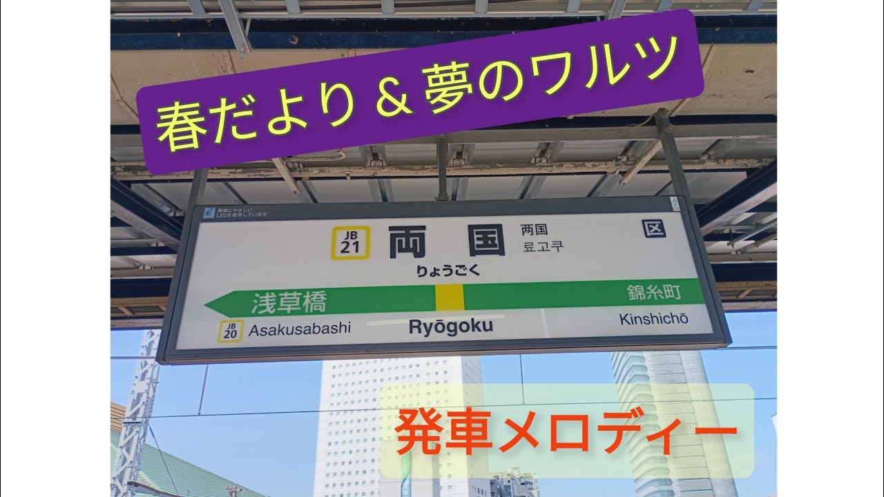 両国駅｢春だより｣｢夢のワルツ｣【発車メロディー風景#10】