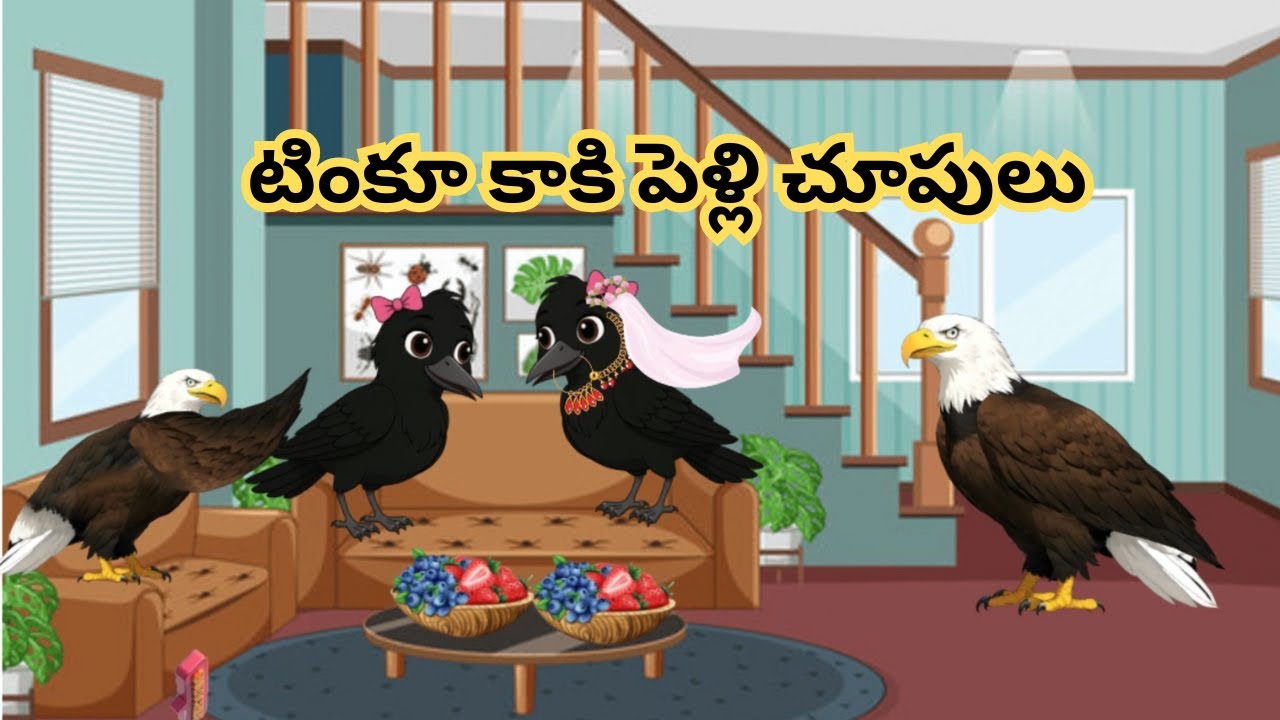 టింకూ కాకి పెళ్లి చూపులు | #birdsstories #moralstories #bommalakathalu  #fairytales #crow #pichuka