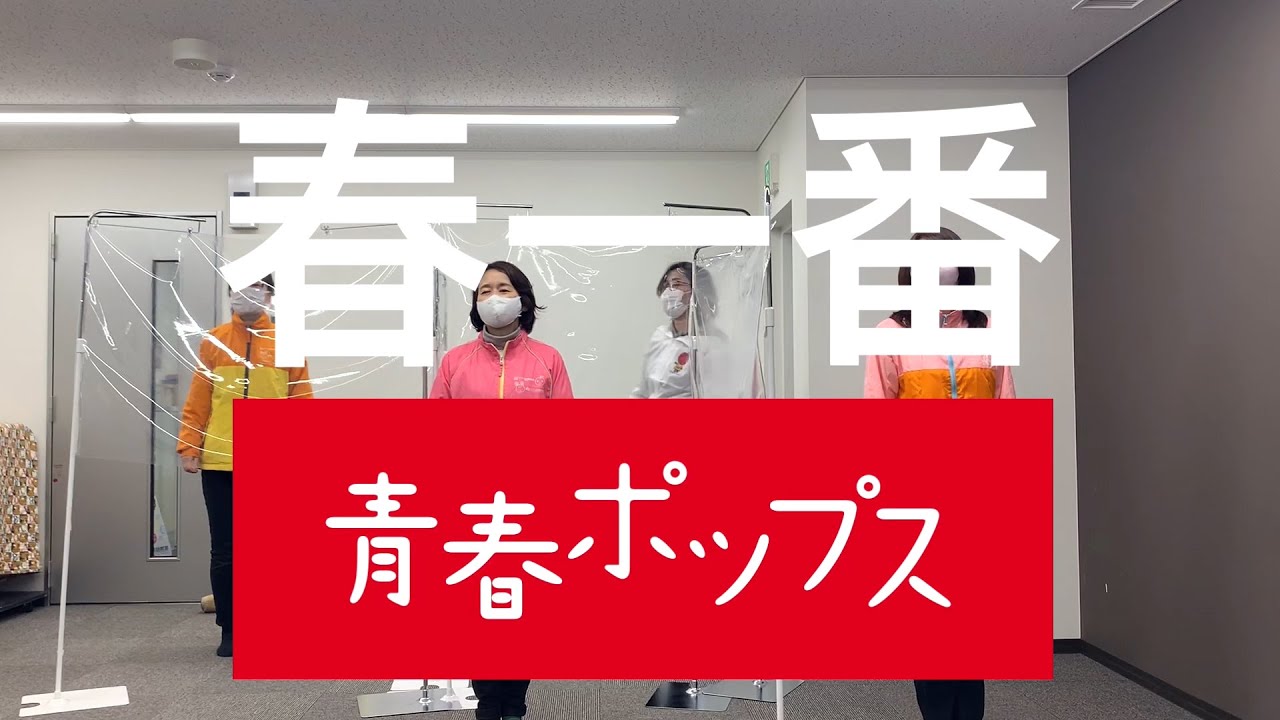 春一番踊ってみた！ ヤマハ青春ポップス