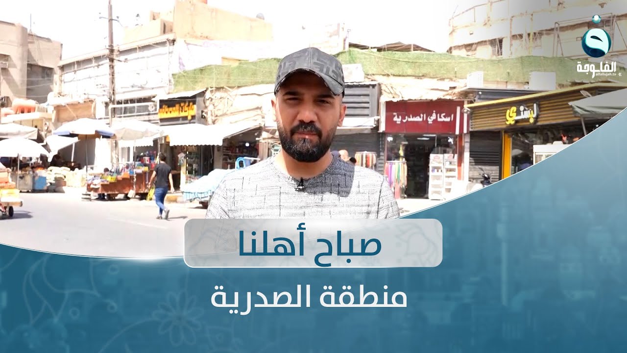 صباح أهلنا من منطقة الصدرية مع أحمد الحاج