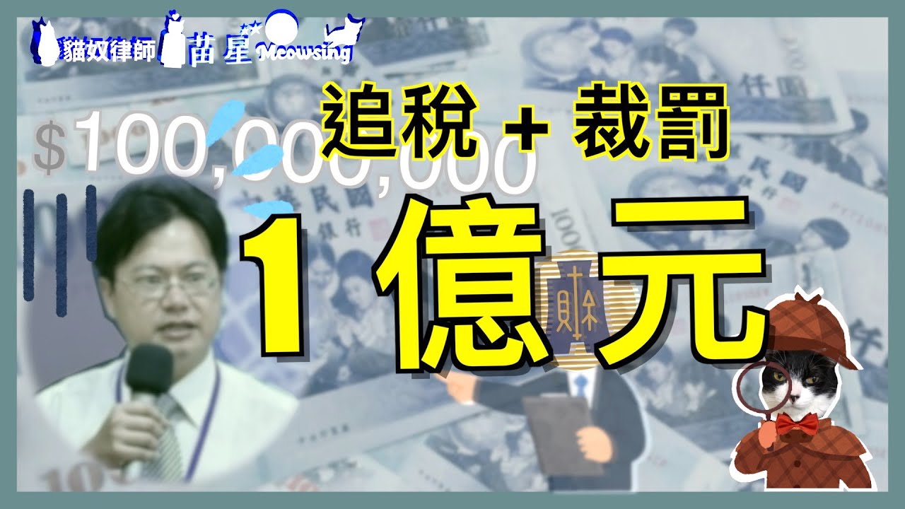 被國稅局裁罰『1億元』的最衰律師，只因承接一起公益案件 | 律師說故事 | 司法奇案 | 貓奴律師