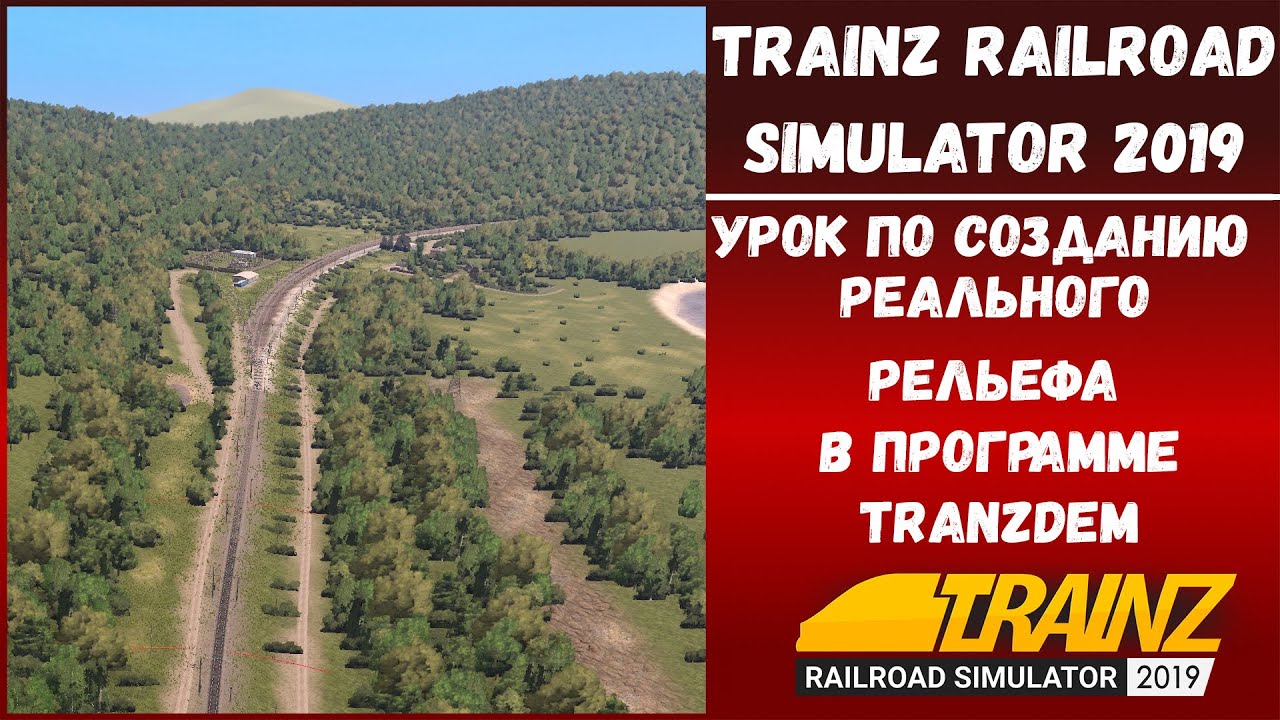 гайд по созданию реального рельефа и бейсмапов для Trainz в программе Tranzdem