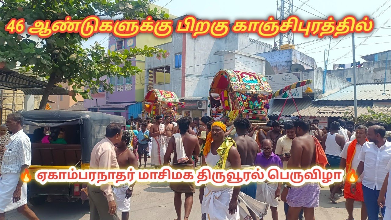 46 ஆண்டுகளுக்கு பிறகு திருவூரல் திருவிழா 🙏 || காஞ்சிபுரம் ஏகாம்பரநாதர் கோயில் 