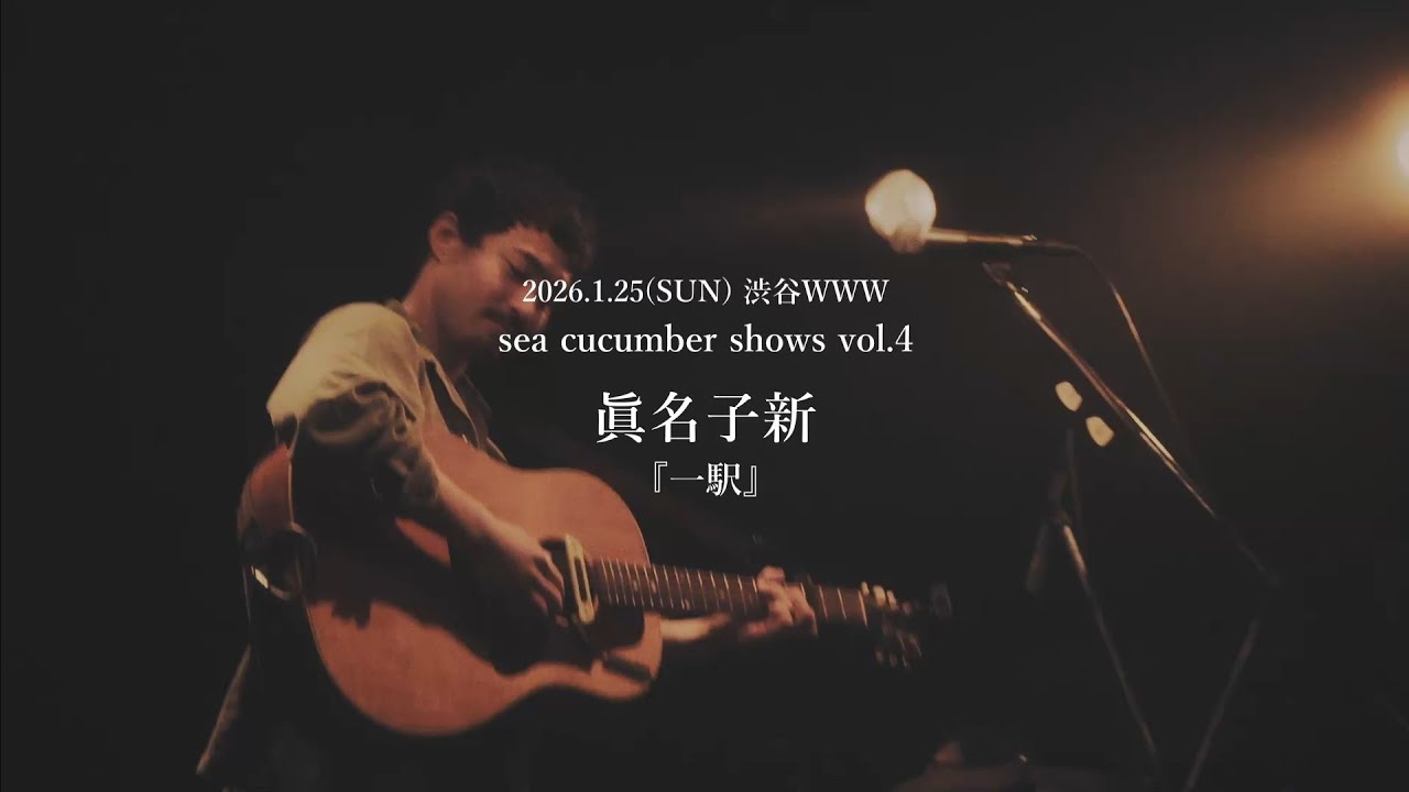 一駅 / 眞名子 新 「Sea Cucumber Shows vol.4」より　at Shibuya WWW