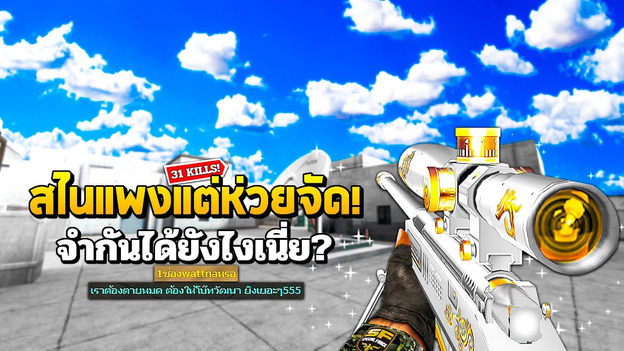 SF : สไนราคาแพงแต่โคตรห่วย? 31 Kills | PLATINUM TAC-50 2nd Gen