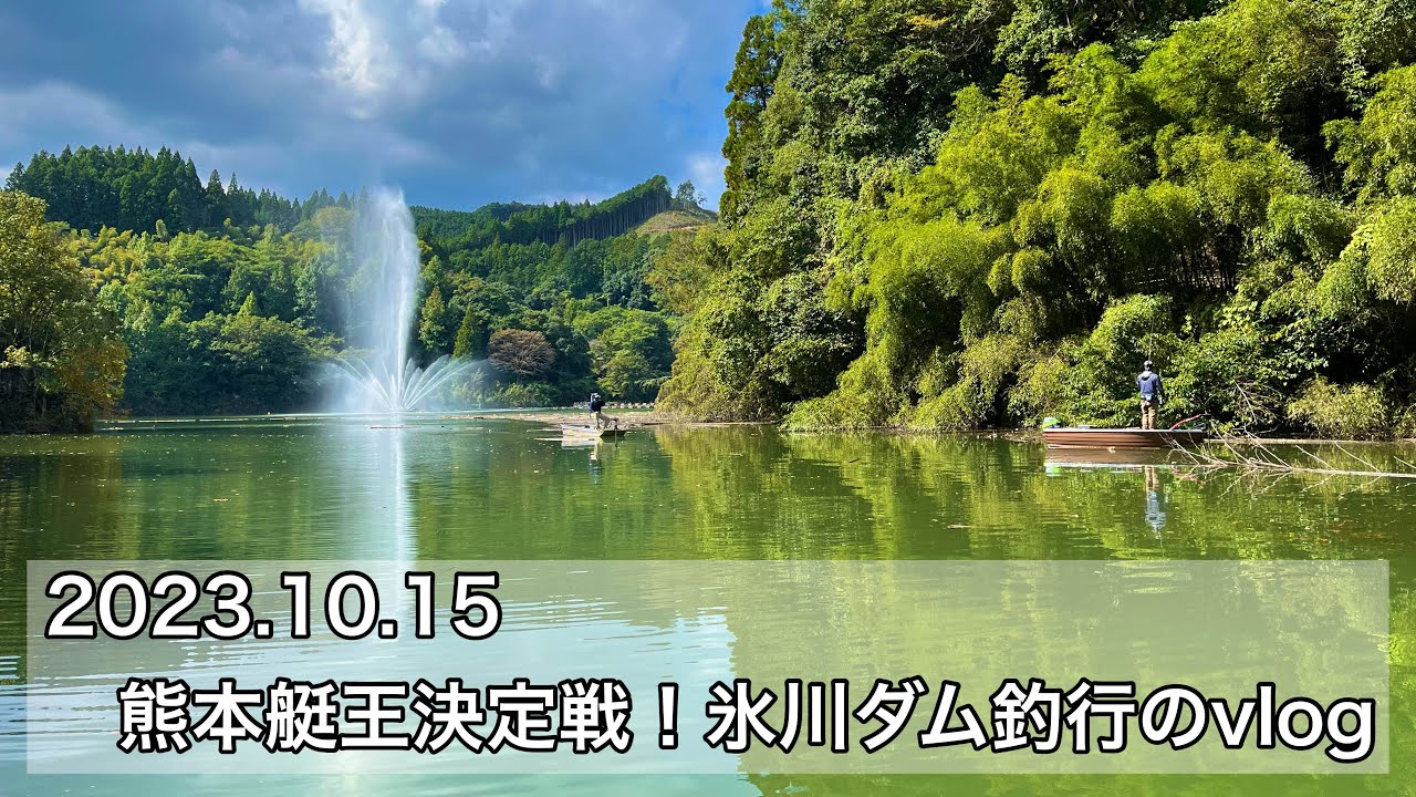 10/15 熊本艇王決定戦！氷川ダム釣行のvlog