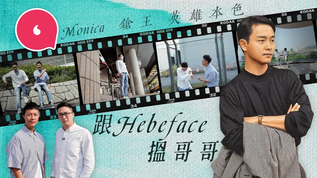 帶你尋找張國榮足跡：《英雄本色》西沙灣在新界 淺水灣數石紋尋《Monica》花槽 麥子樂與Hebeface狂摸青衣城《鎗王》最後扶手 #專題─果籽 香港 Apple Daily