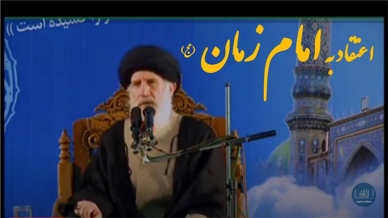 معرفت امام زمان (عج) - جلسه اول- اعتقاد به امام زمان در محضر استاد فاطمی نیا-ره