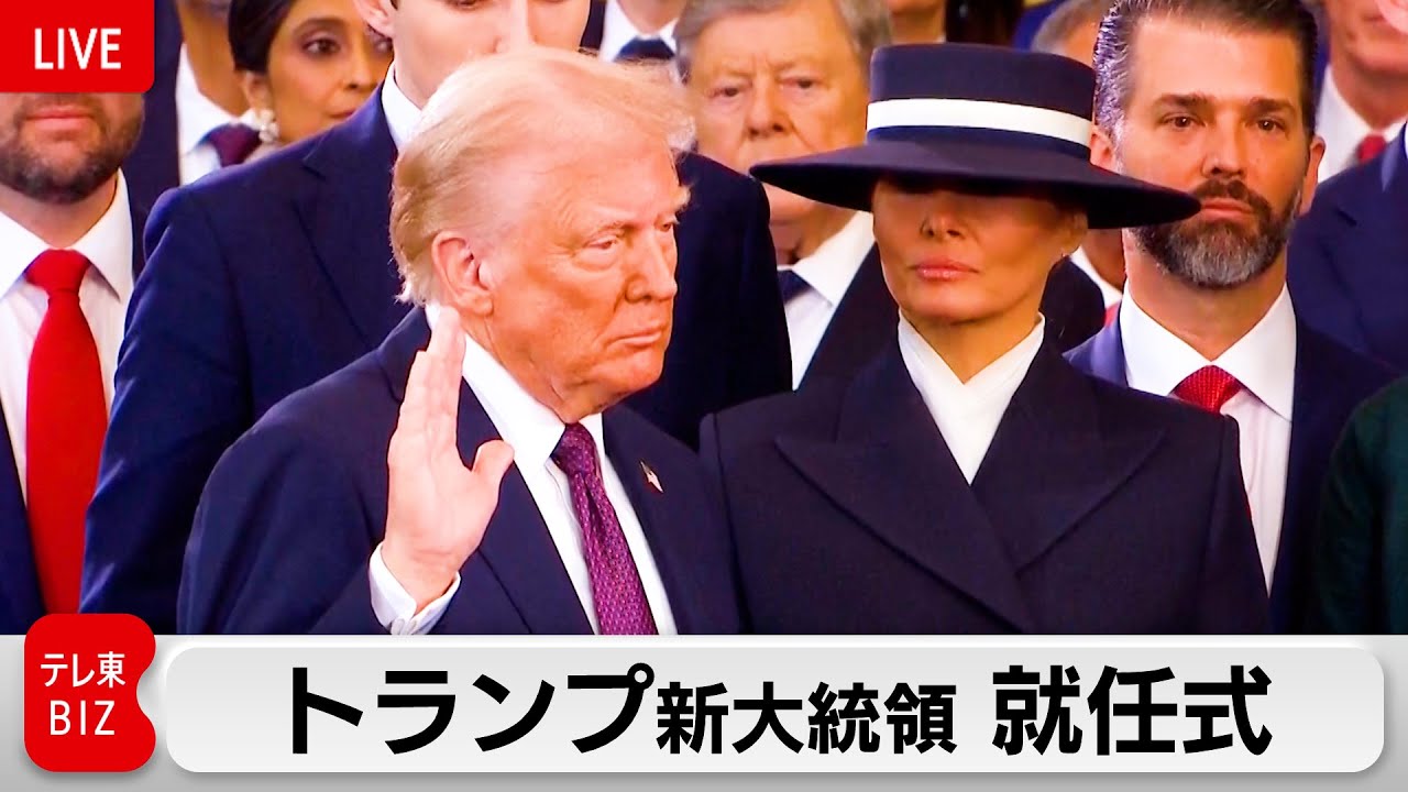 【ライブ配信】トランプ新大統領 就任式