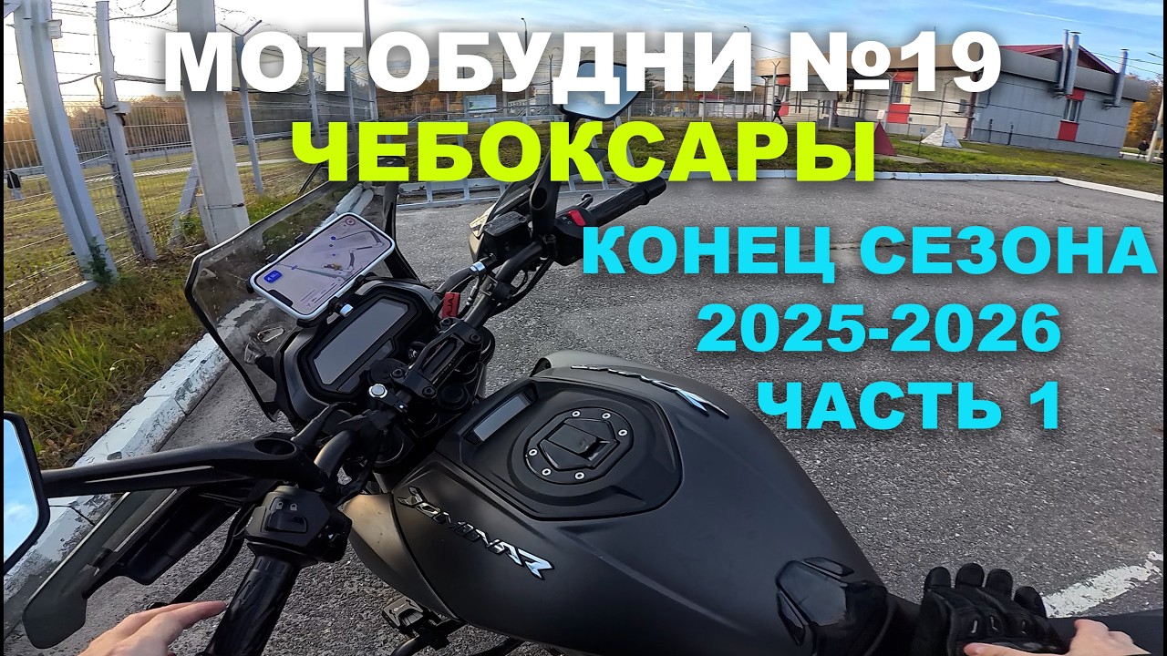 МОТОБУДНИ №19 ЧЕБОКСАРЫ | ПОСЛЕДНИЙ ВЫЕЗД НА РАБОТУ В СЕЗОНЕ 2025-2026| Bajaj Dominar 400 touring