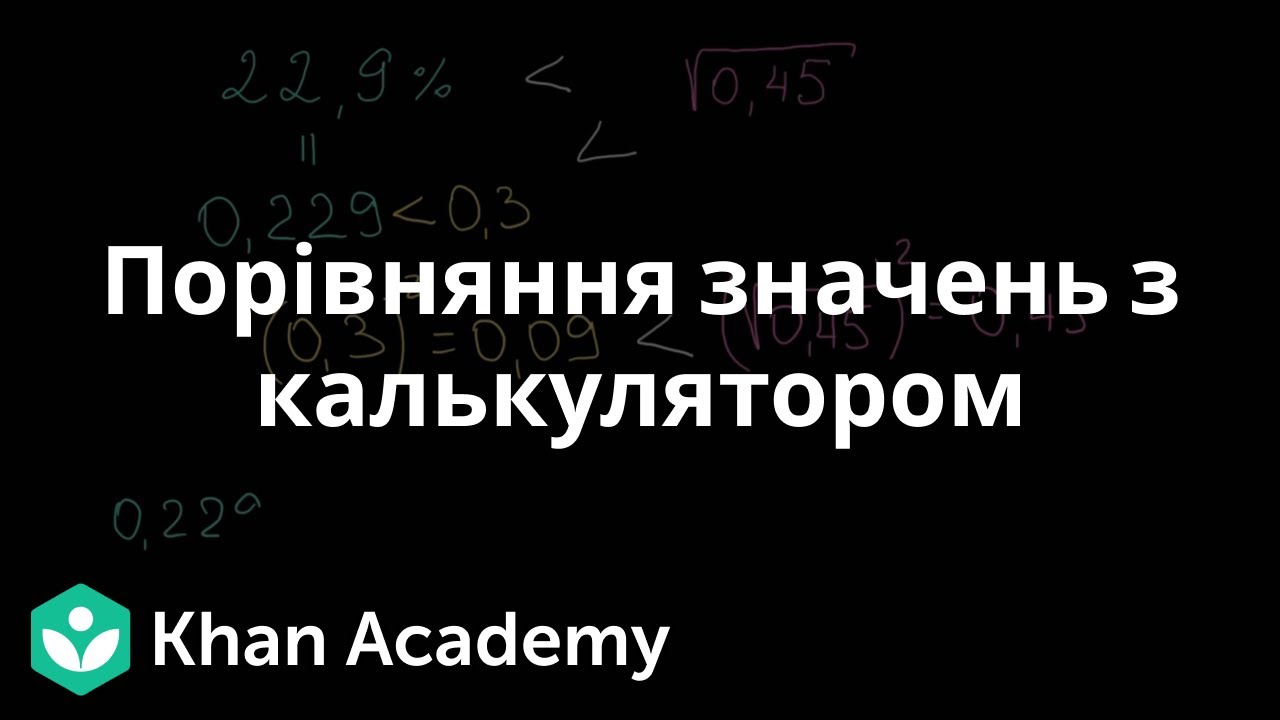 Порівняння значень з калькулятором