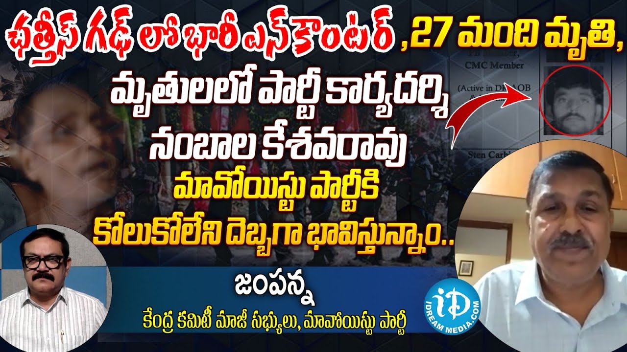 Top Maoist Leader Nambala Keshava Rao Kil*led In Enc*ounter || Ex Maoist Jampanna || I Dream News