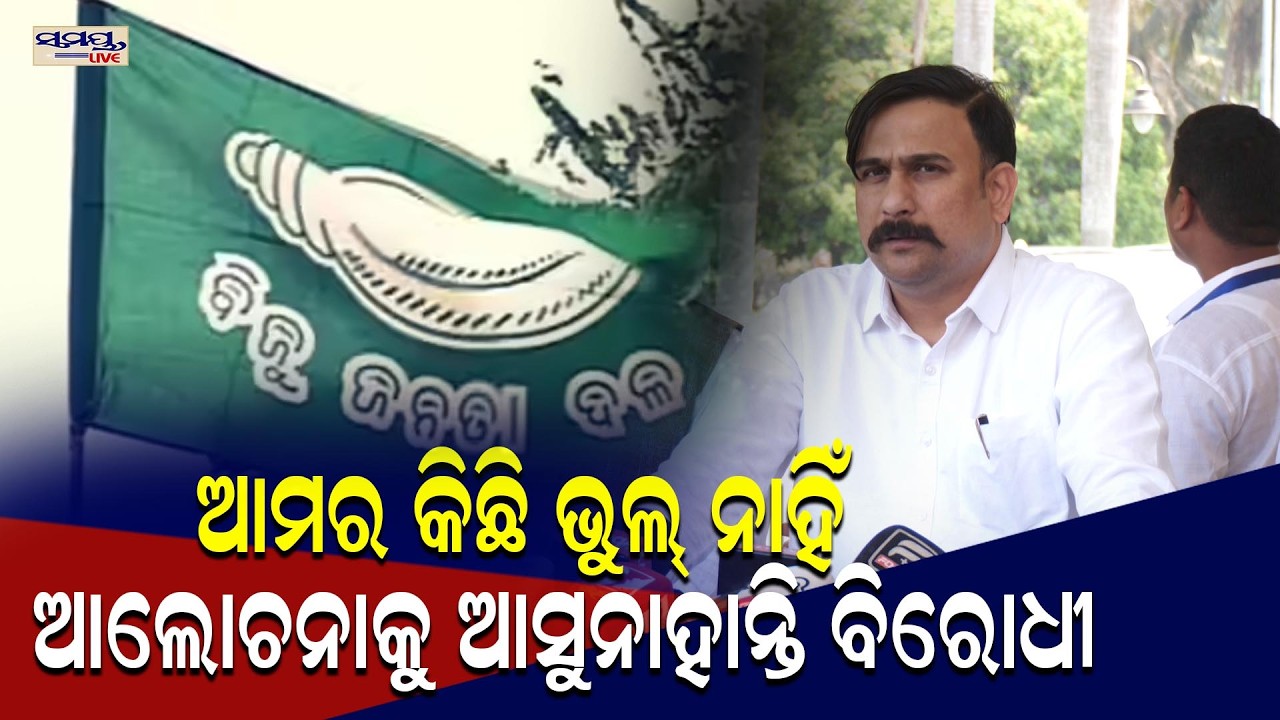 ଆମର କିଛି ଭୁଲ୍ ନାହିଁ ଆଲୋଚନାକୁ ଆସୁନାହାନ୍ତି ବିରୋଧୀ | Latest Odia News | Samayalive