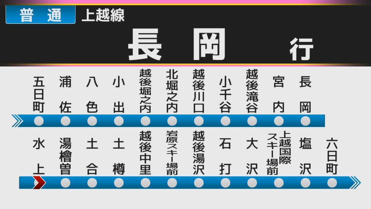 【E129系架空LCD】JR上越線 水上→長岡