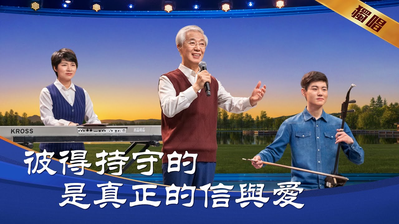 基督教會詩歌《彼得持守的是真正的信與愛》