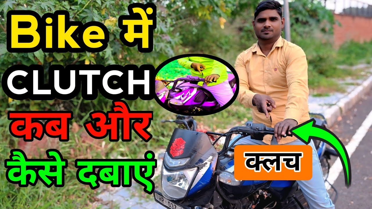 Bike Chalane Mein clutch kab aur kaise dabaye  || Step by Step Guide  || Two Wheeler Gyaan 