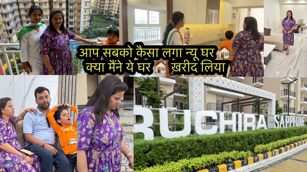आप सबको कैसा लगा न्यू घर 🏠 क्या मैंने ये घर 🏠 ख़रीद लिया 