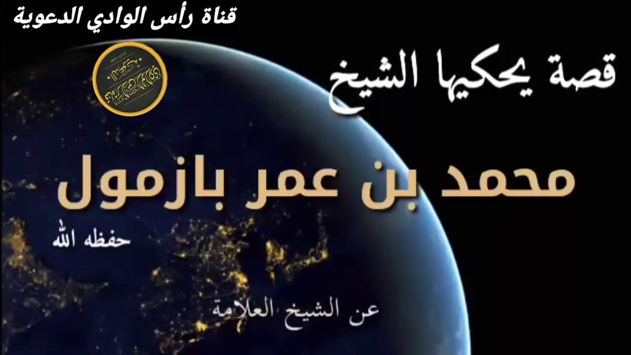 قصة يحكيها الشيخ محمد بن عمر بازمول حفظه الله ، عن العلامة ربيع بن هادي المدخلي حفظه الله .