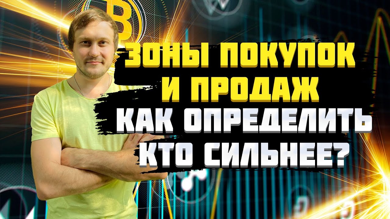 Зоны покупок и продаж. Как определить кто сильнее? VSA. Побарный анализ.
