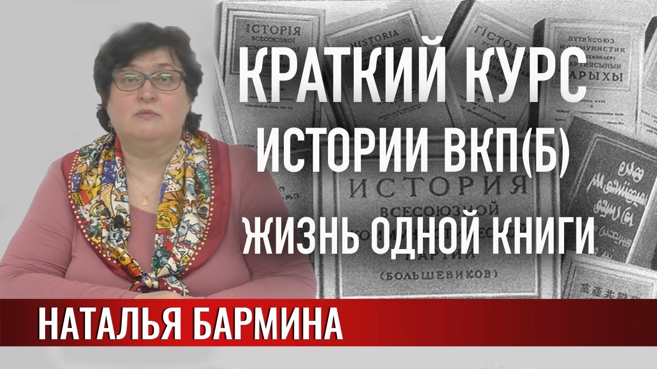 Краткий курс истории ВКП(б): жизнь одной книги
