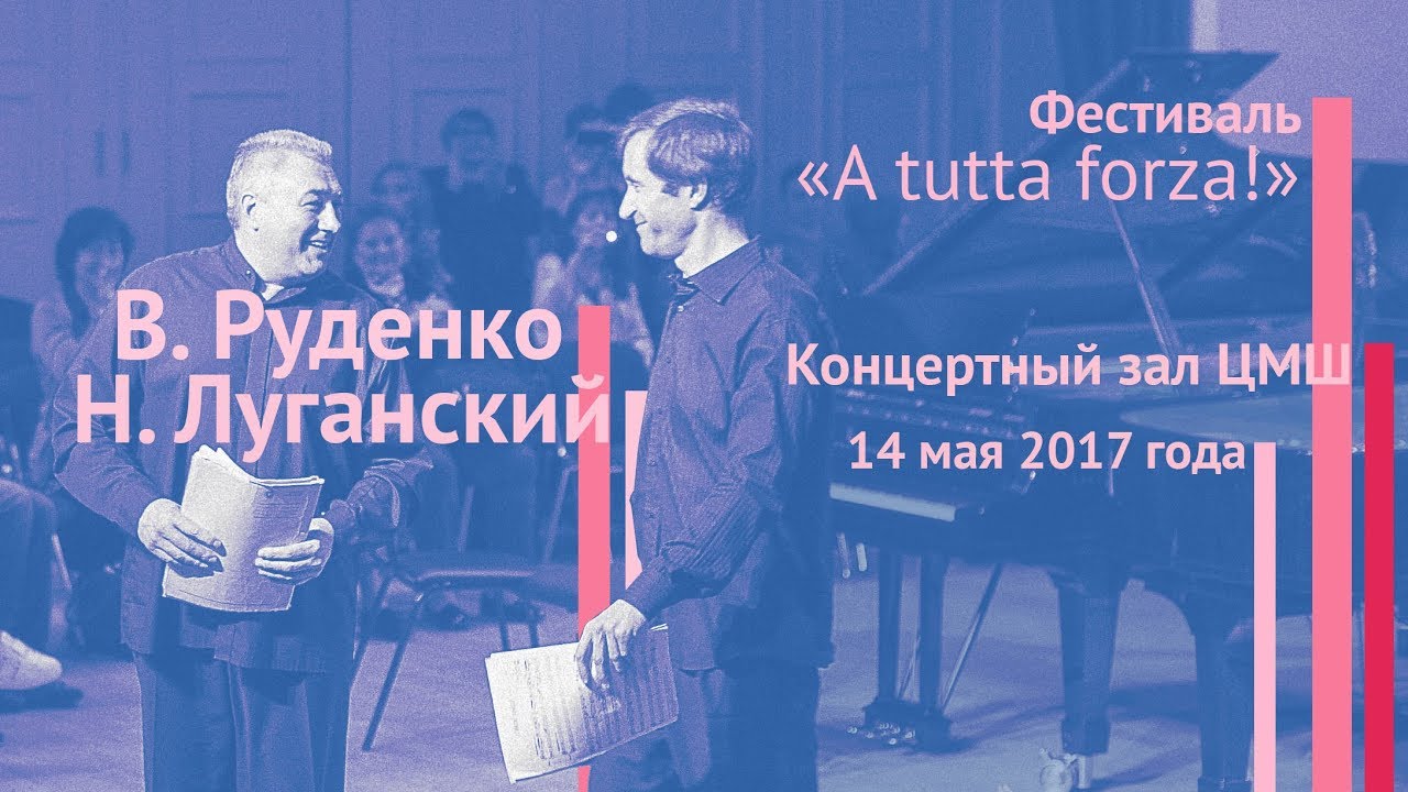 Николай Луганский, Вадим Руденко  А. Пьяццолла 