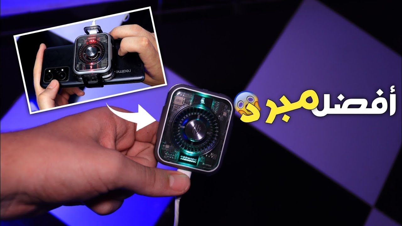 هذا الجهاز لازم يكون عندك هذا الصيف ☀️ !! افضل مبرد هاتف جربته 🔥✅