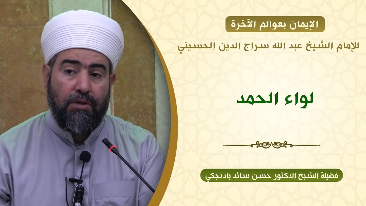 الإيمان بعوالم الآخرة | الإمام الشيخ عبد الله سراج الدين |