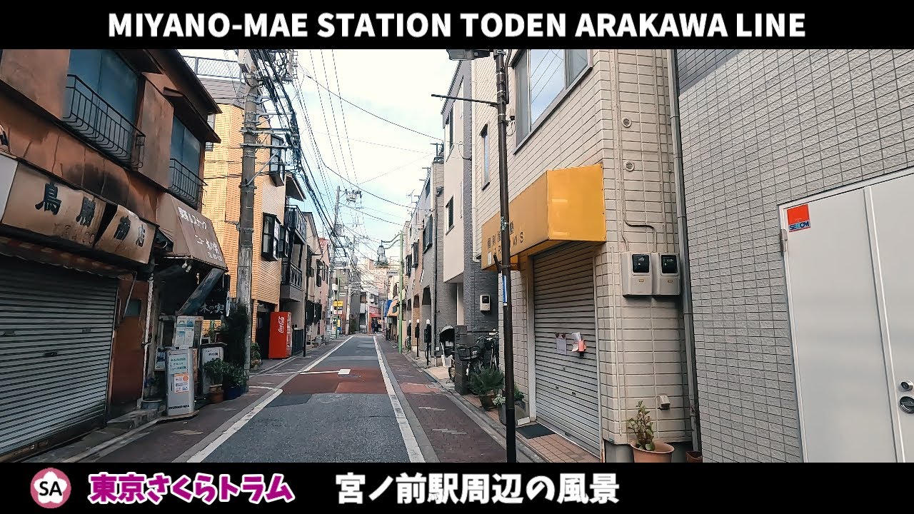 都電荒川線 宮ノ前駅周辺の風景【4K60FPS】2024年1月 MIYANOMAE STATION TODEN ARAKAWA LINE