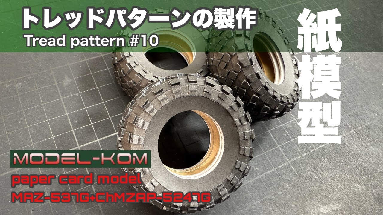 Производство протектора! MODEL-KOM Maz-537G+ChMZAP-5247G № 10 Бумажное ремесло