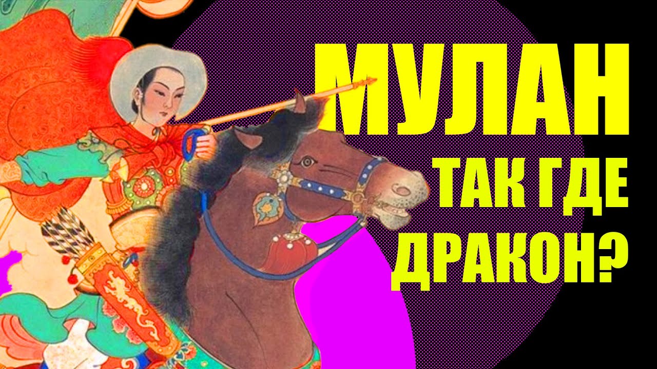 Мулан - кто она такая для китайской культуры?