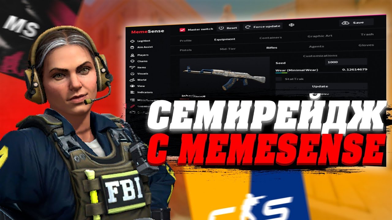 💕ПОДРУБИЛ СЕМИРЕЙДЖ [MEMESENSE] // ИГРАЮ С СОФТОМ В КС2