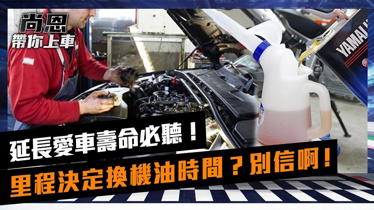 延長愛車壽命必聽！里程決定換機油時間？老司機：別完全聽信｜feat.強尼｜尚恩帶你上車 EP15