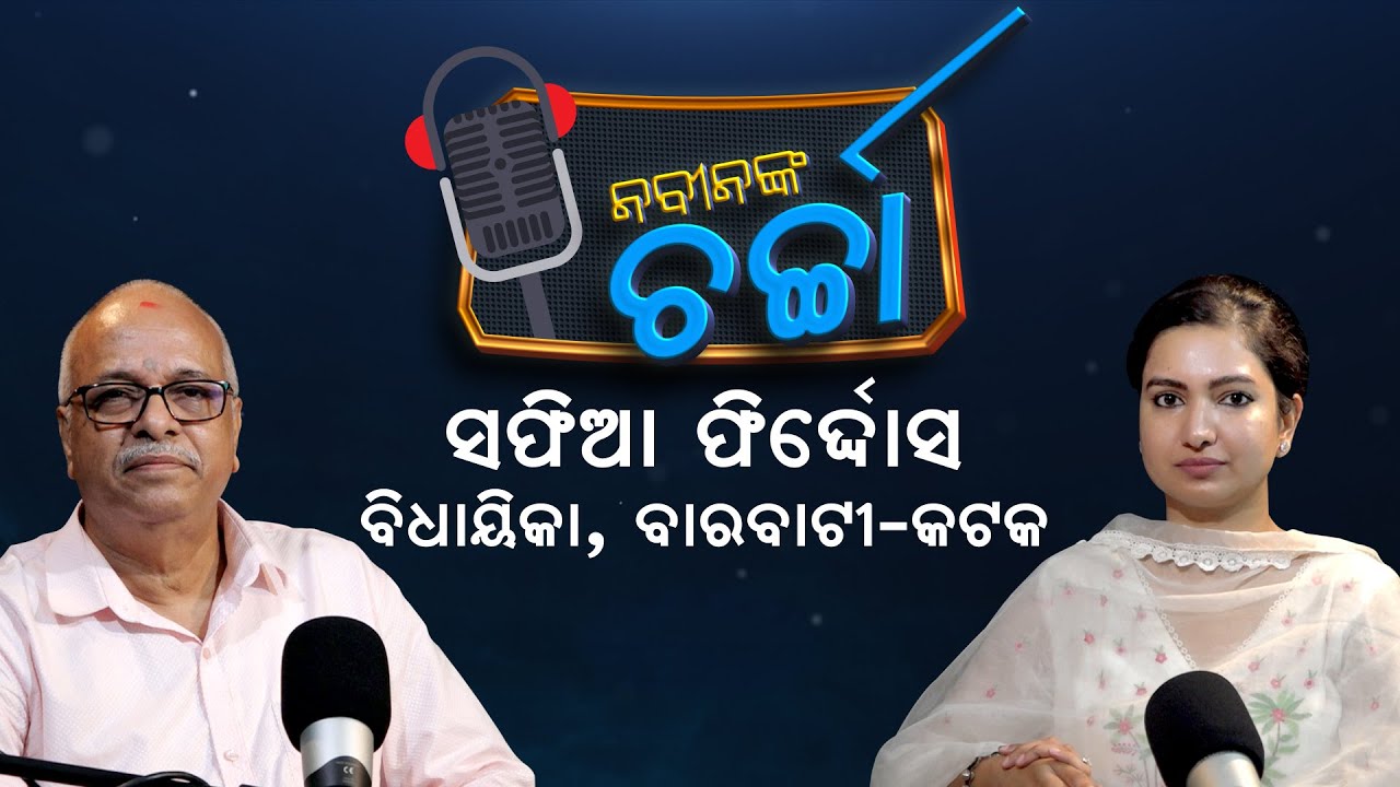 Nabin Nka Charcha With Cuttack Barabati Congress MLA Sofia Firdous