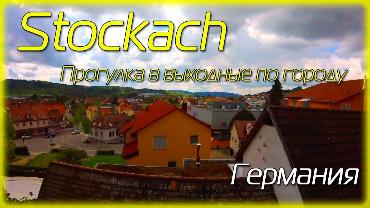 Stockach Германия | Прогулка в выходные по городу