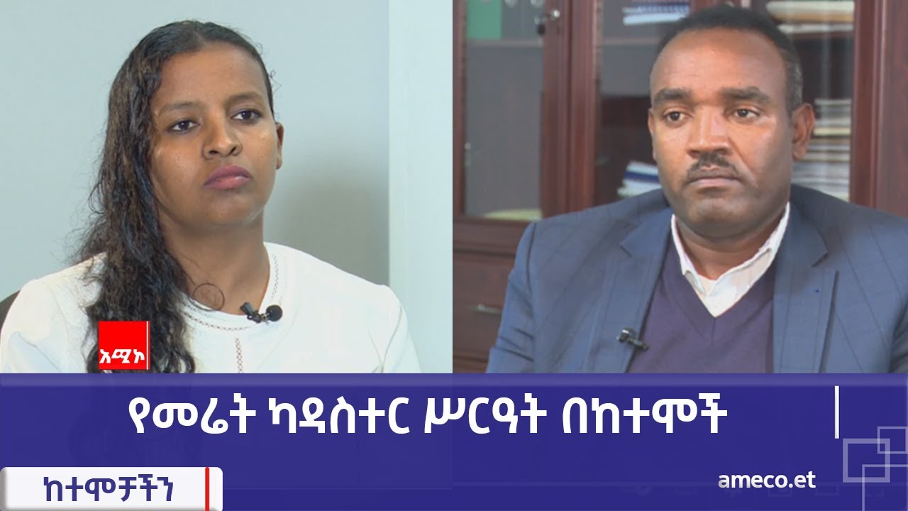 የመሬት ካዳስተር ስርዓት በከተሞች