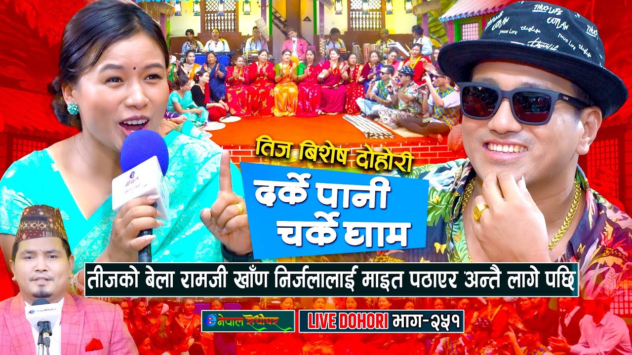 रामजीले निर्जला लाइ त् भनेसी पुतली किक हान्छु भनिन् निर्जलाले | Ramji Khand | Nirjala Gurung |